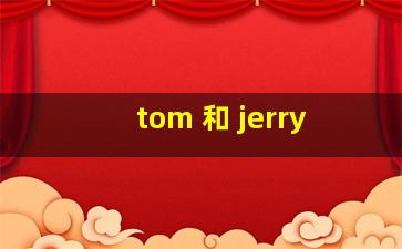 tom 和 jerry